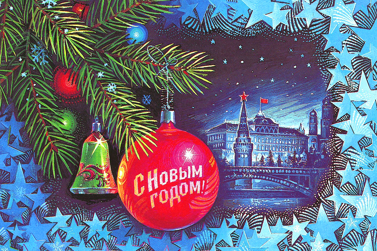 Советские Новогодние Поздравления