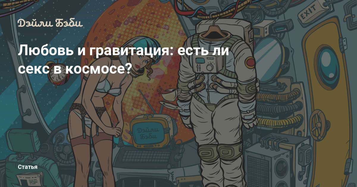 Космонавты О Сексе В Космосе