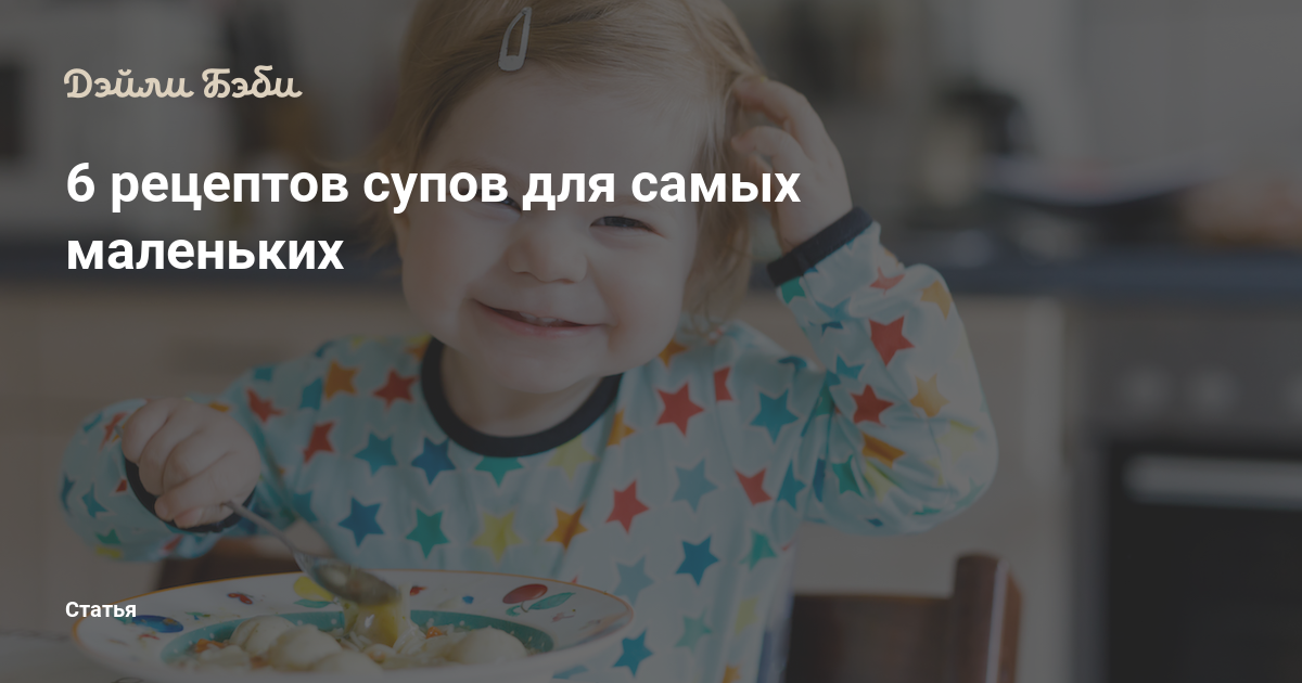 6 рецептов супов для самых маленьких
