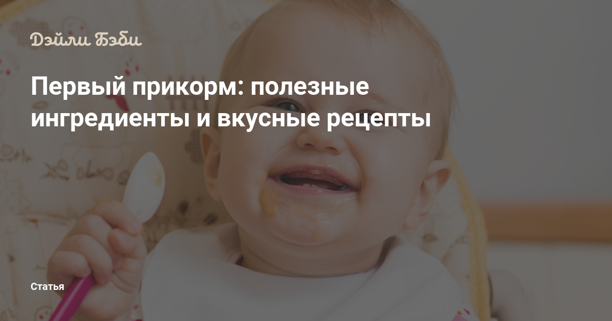 Первый прикорм: полезные ингредиенты и вкусные рецепты