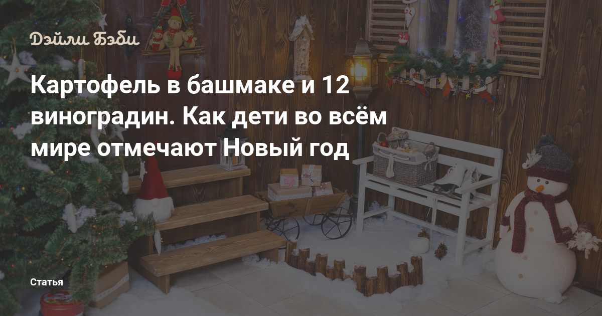 Новый Год 12 Виноградин