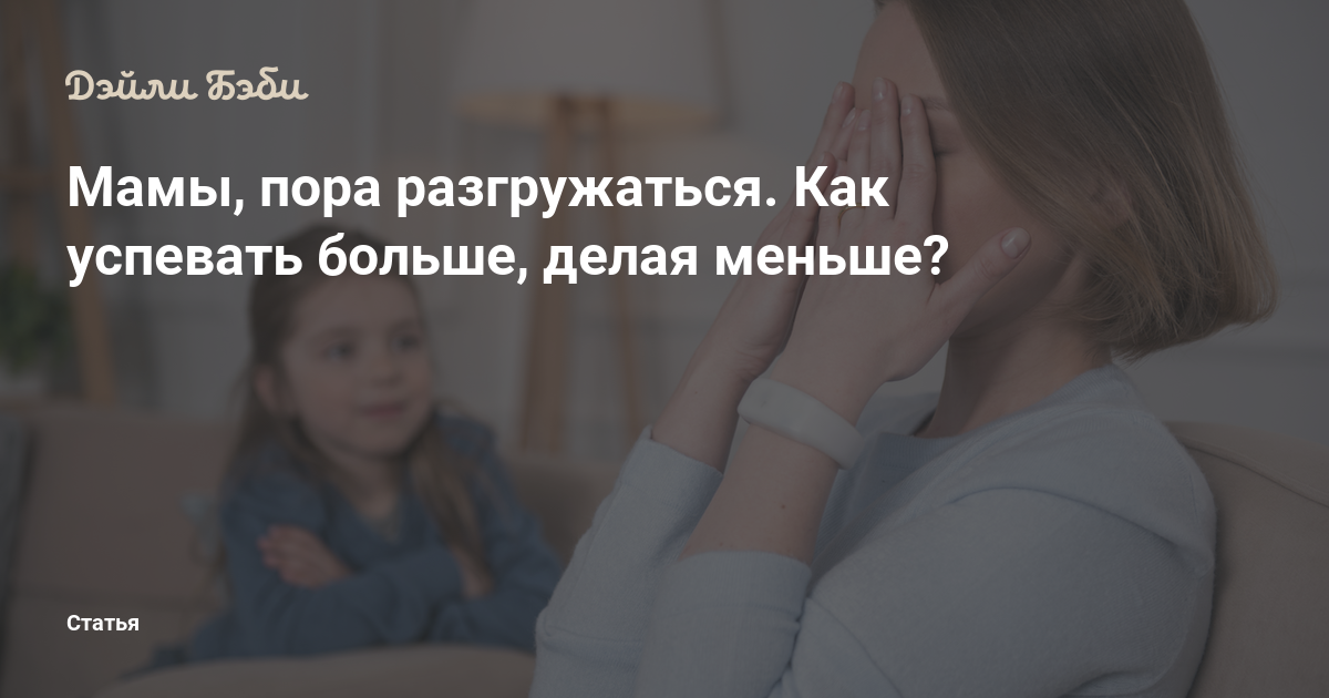 Мамы, пора разгружаться Как успевать больше, делаяменьше?