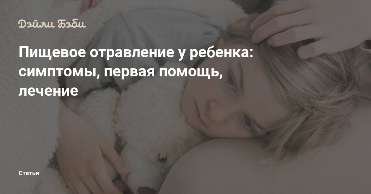 Пищевое отравление у ребенка: симптомы, первая помощь, лечение