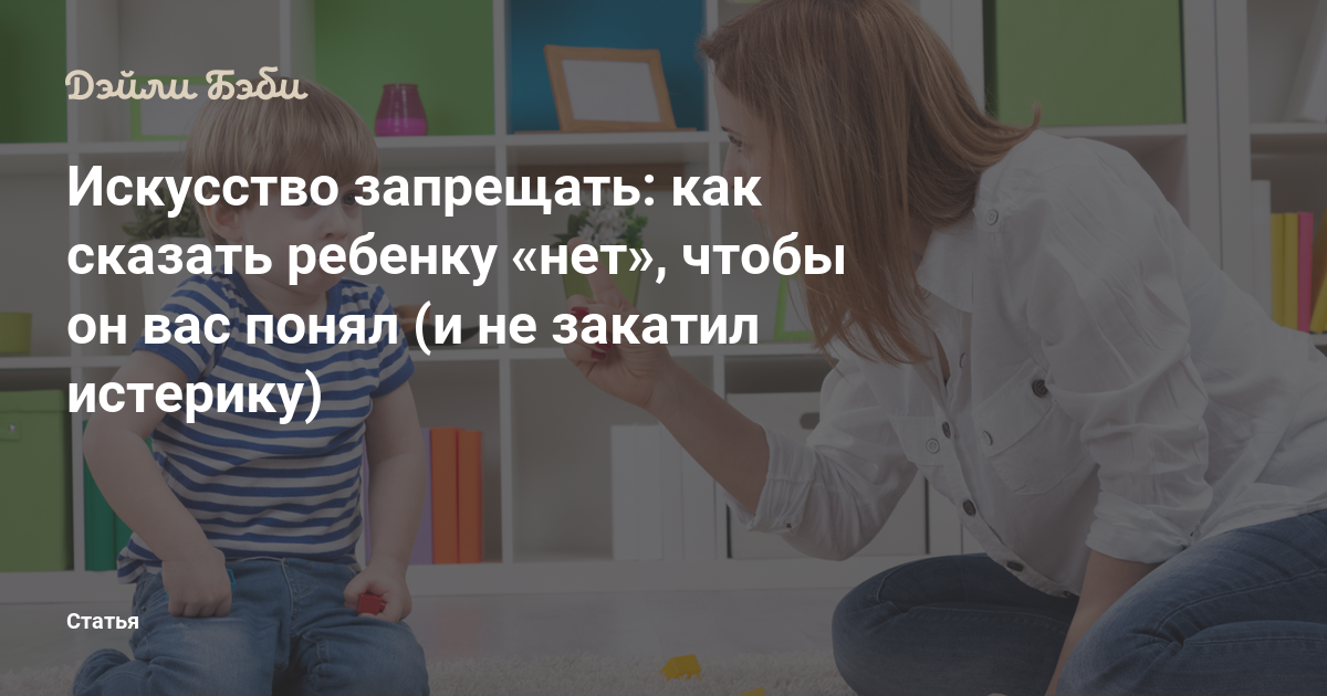 Как сказать ребенку нет