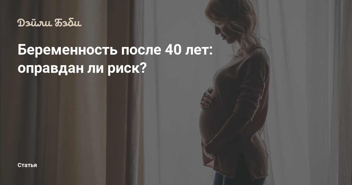 Беременность после 40 лет форум. Отложенная беременность у женщин это. Беременность после 40 лет отзывы. Беременность после 38 лет отзывы.