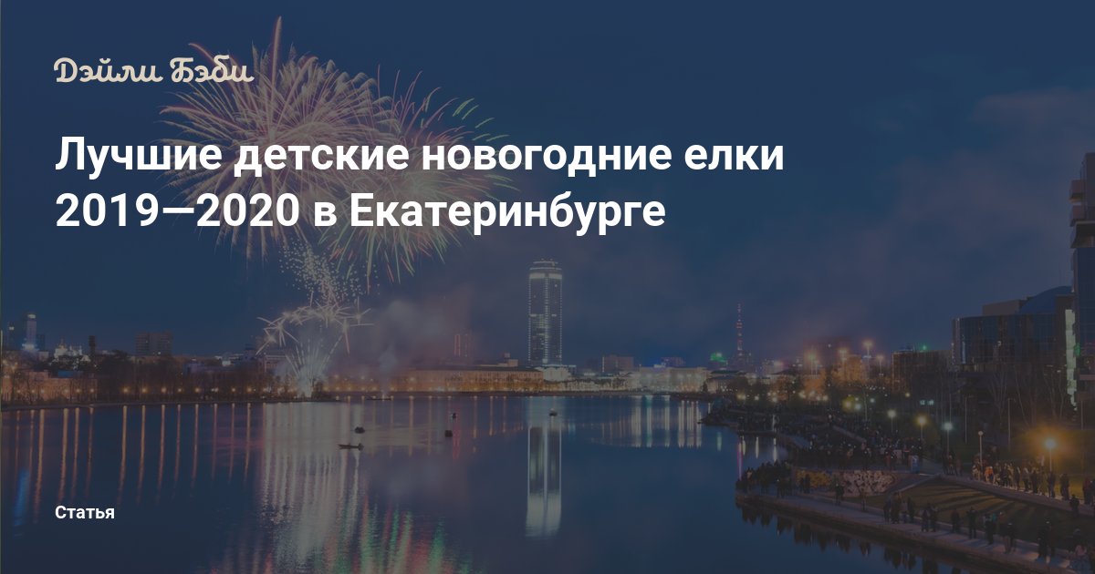 Лучшие детские новогодние елки 2019—2020 в Екатеринбурге