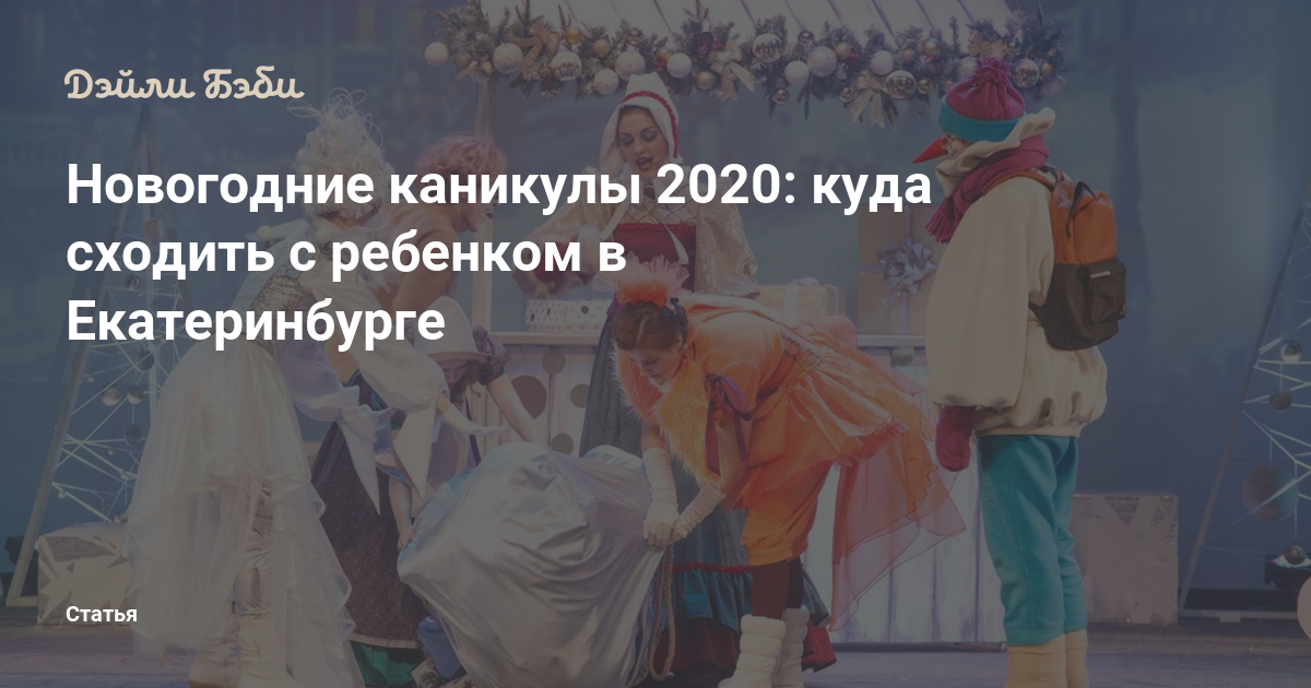 Куда пойти в екатеринбурге в новогодние праздники