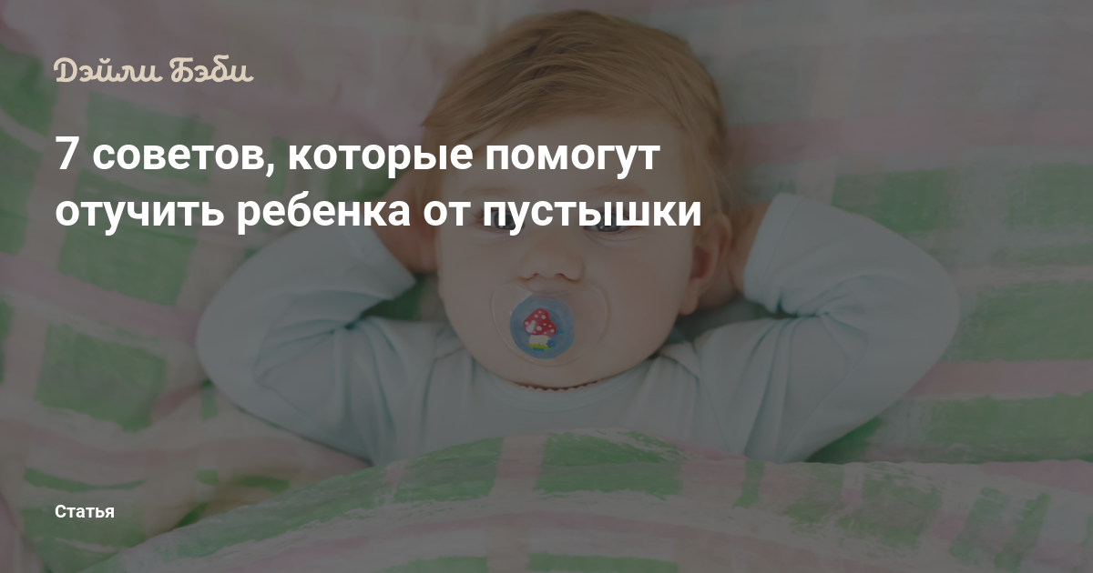 Консультация для родителей как отучиться от соски. Как отучить ребенка от пустышки в 1. 5. Как отучить ребенка от пустышки в 1. Отучение от соски.