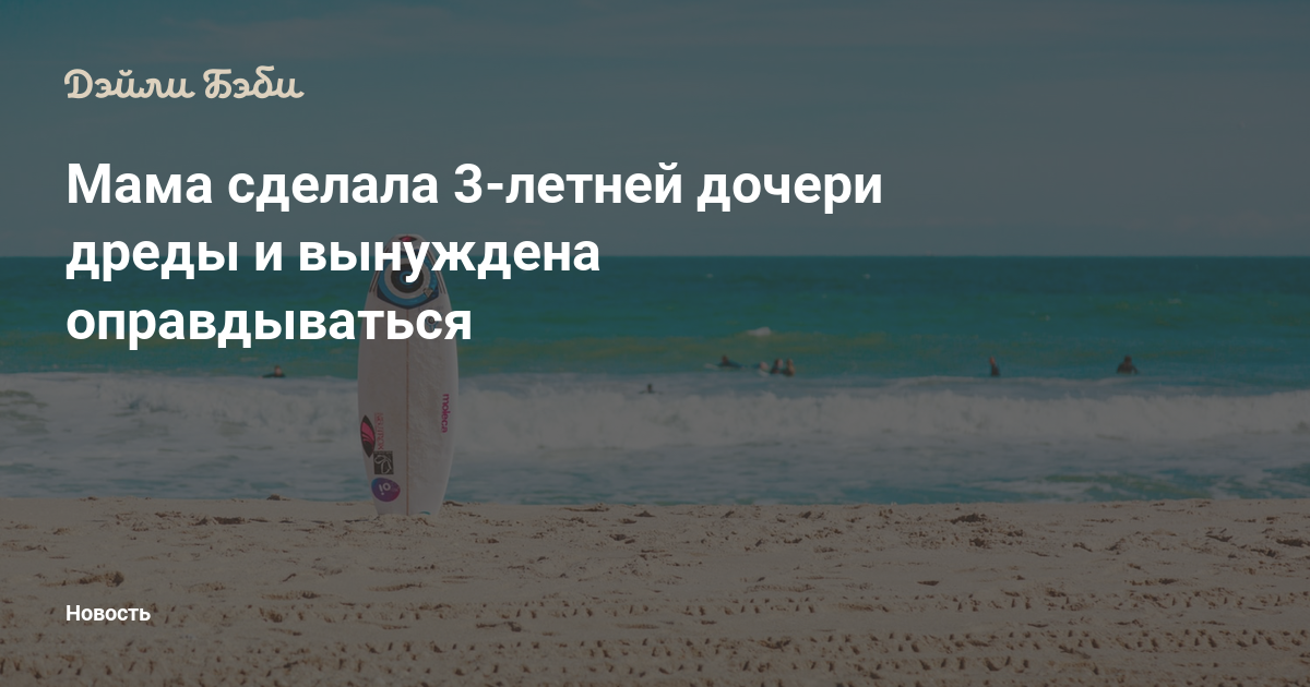 Mama Sdelala 3 Letnej Docheri Dredy I Vynuzhdena Opravdyvatsya
