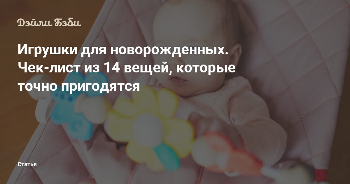 Игрушки для новорожденных. Чек-лист из 14 вещей, которые точно пригодятся