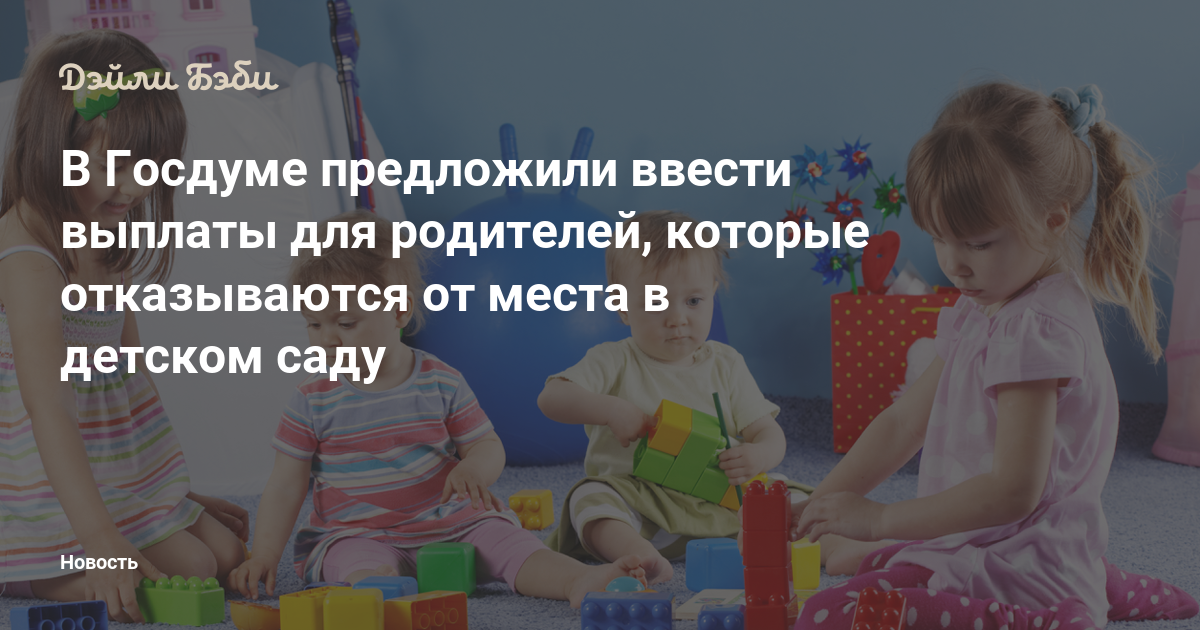 В Госдуме предложили ввести выплаты для родителей, которые отказываются