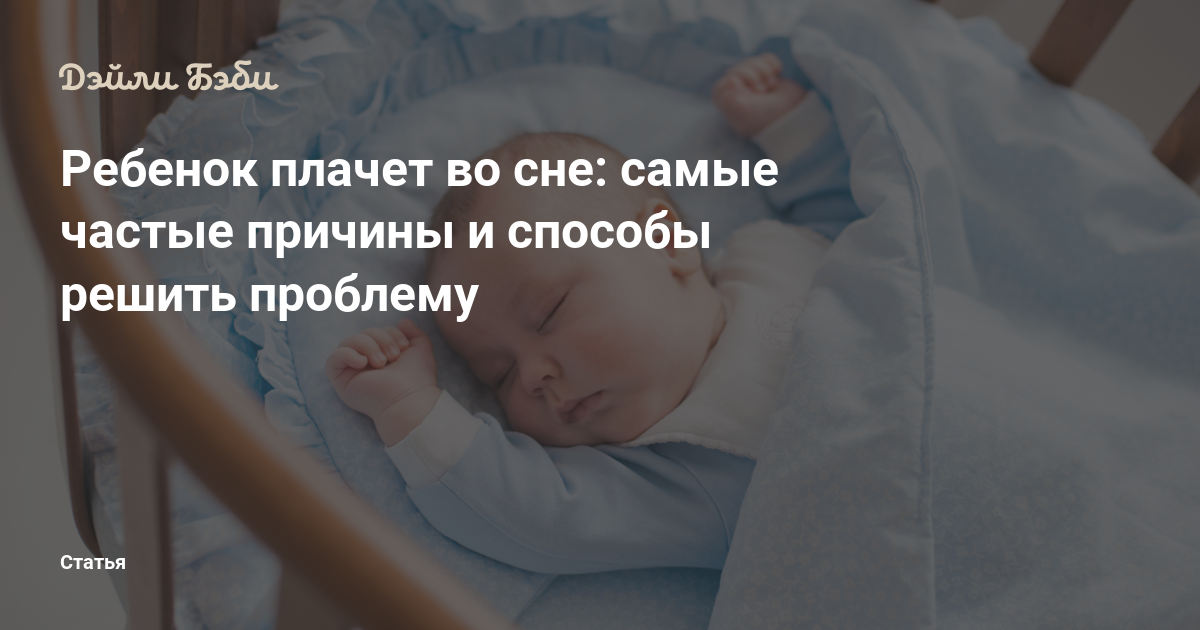 Сон плач младенца. Малыш плачет во сне. Почему ребёнок плачет во сне. Ребенок плачет ночью во сне. Ребёнок часто вздрагивает во сне.