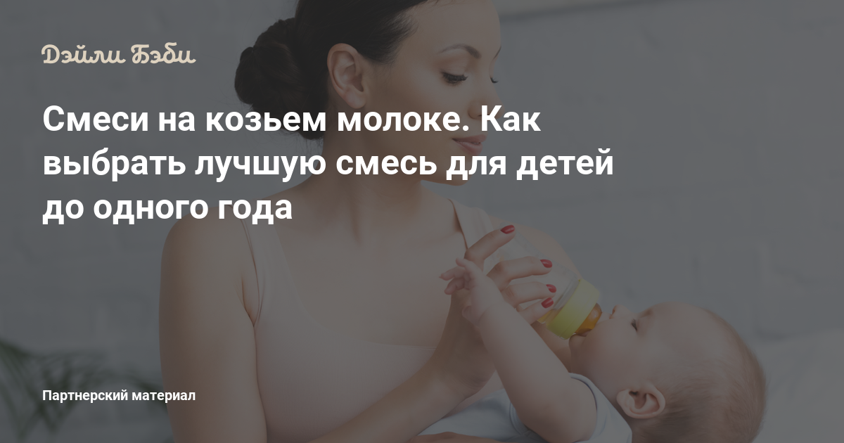 Смеси на козьем молоке. Как выбрать лучшую смесь для детей до одного года