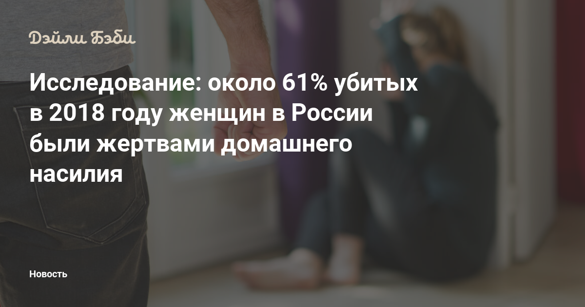 Исследование: около 61% убитых в 2018 году женщин в России были