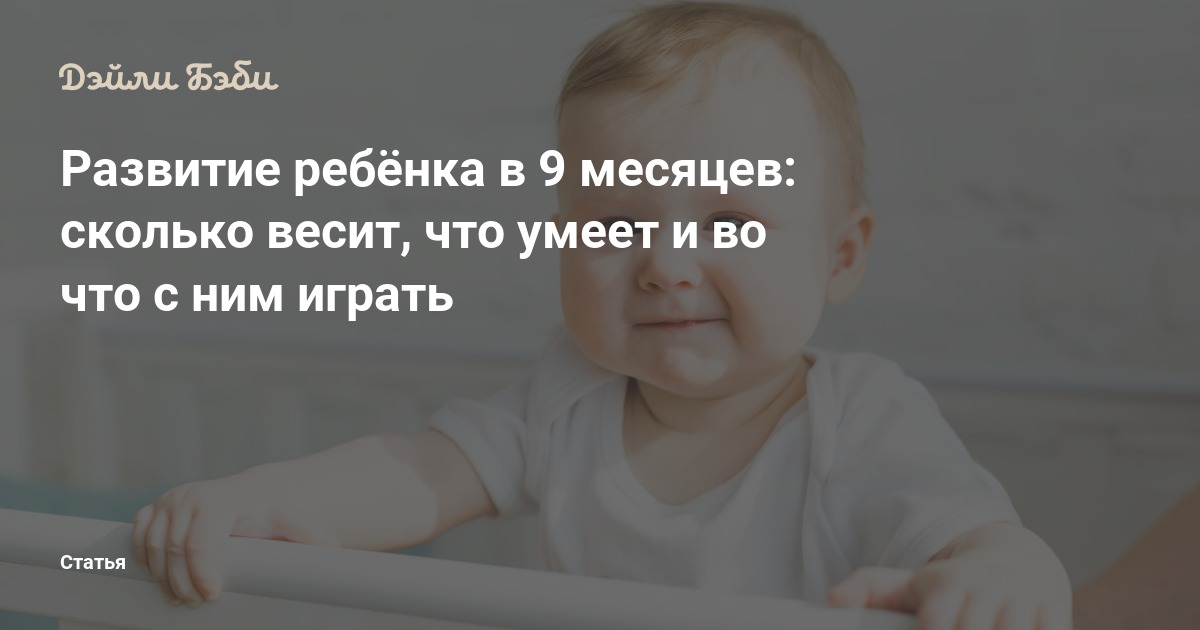 Развитие ребенка в 9 месяцев: навыки и умения - статьи о развитии детей