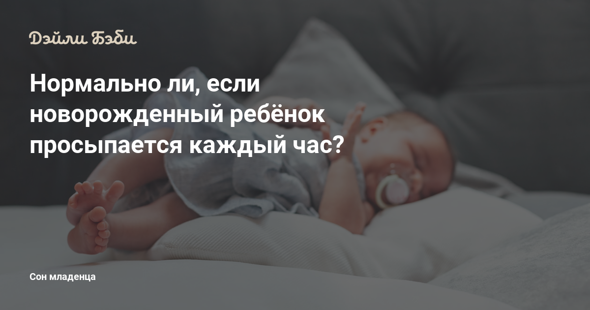Сколько раз за ночь просыпается малыш в первые месяцы жизни?